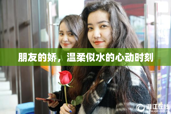 朋友的娇，温柔似水的心动时刻