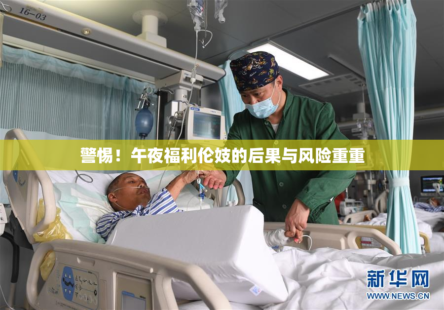警惕！午夜福利伦妓的后果与风险重重