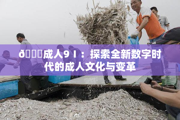 🔞成人9Ⅰ：探索全新数字时代的成人文化与变革