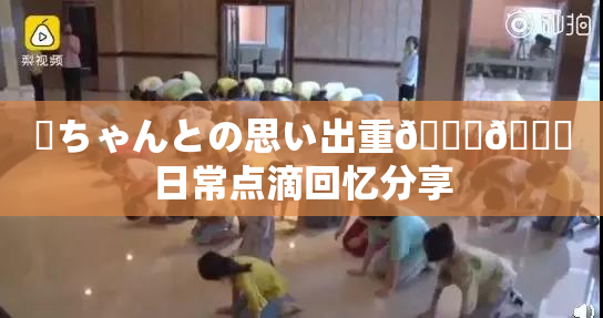 姉ちゃんとの思い出重🍑🌃日常点滴回忆分享