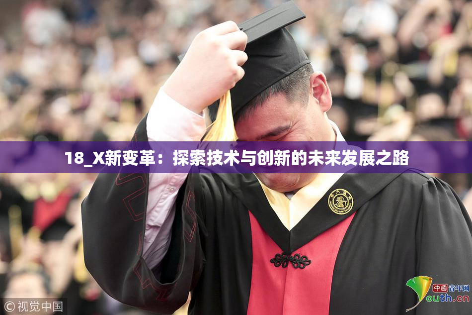 18_X新变革：探索技术与创新的未来发展之路
