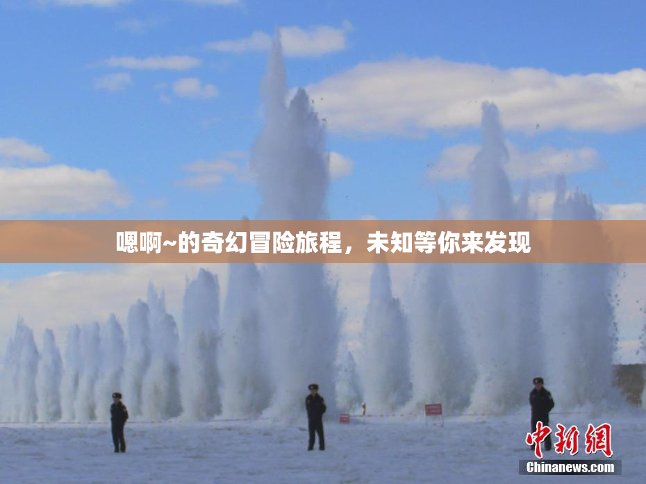嗯啊~的奇幻冒险旅程，未知等你来发现