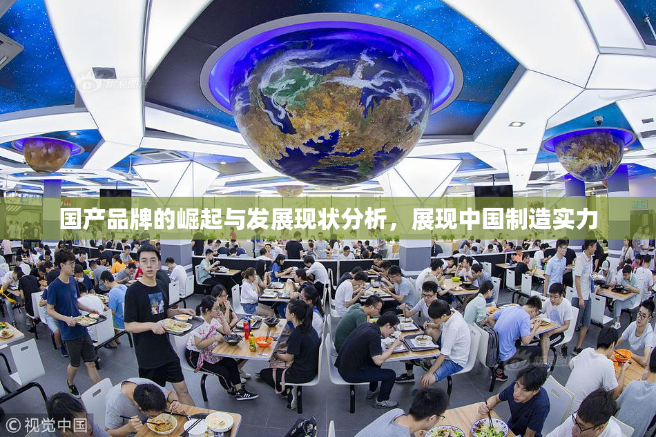 国产品牌的崛起与发展现状分析，展现中国制造实力