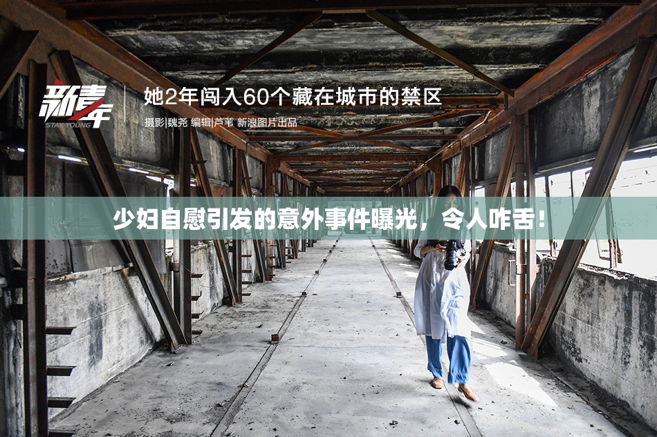 少妇自慰引发的意外事件曝光，令人咋舌！