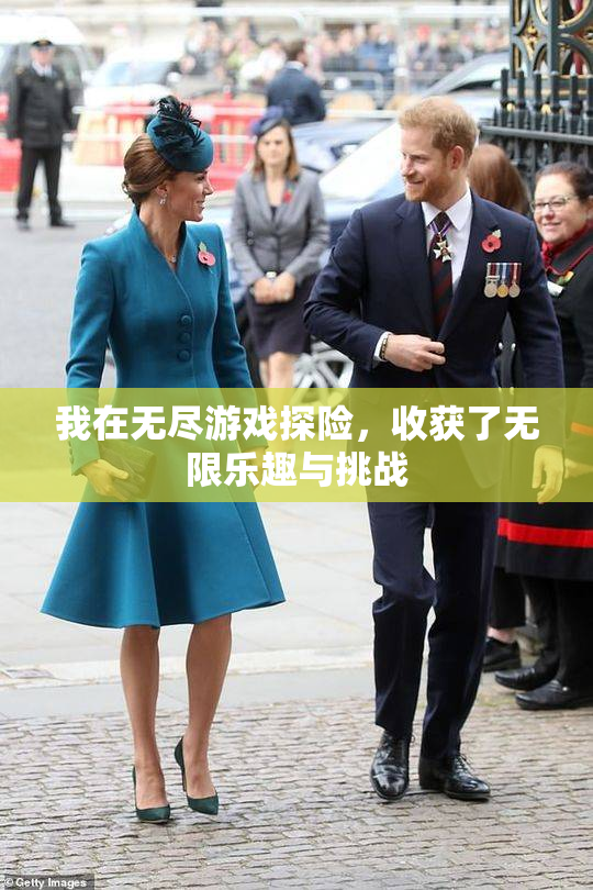 我在无尽游戏探险，收获了无限乐趣与挑战