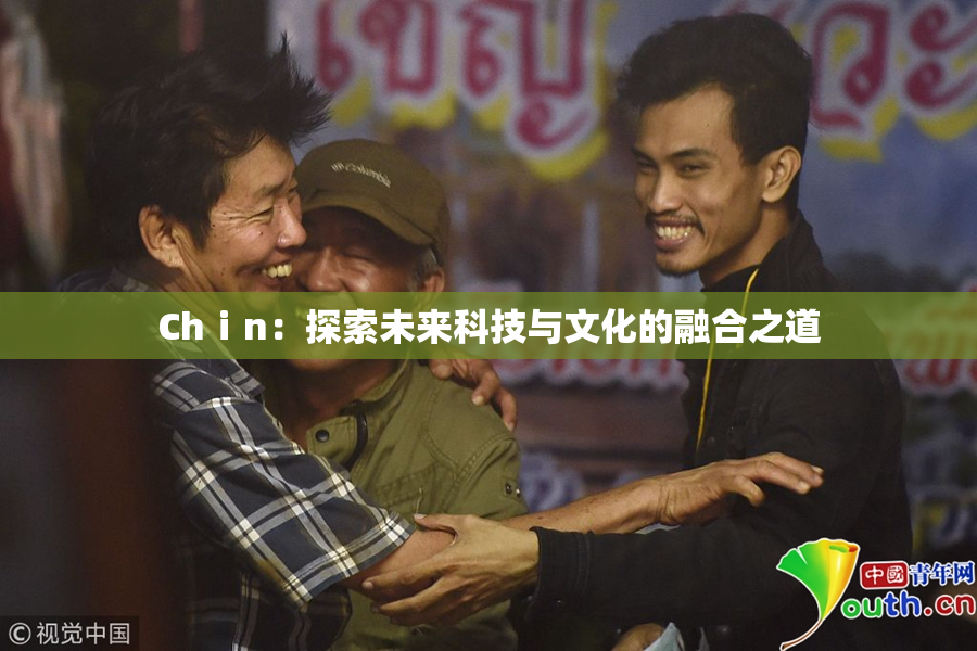 Chⅰn：探索未来科技与文化的融合之道