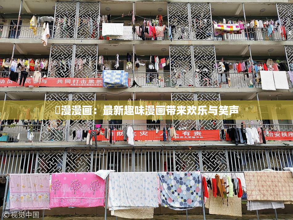 囧漫漫画：最新趣味漫画带来欢乐与笑声
