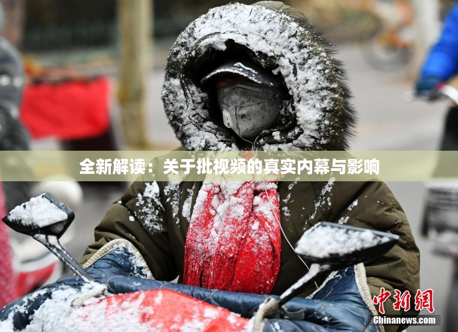 全新解读：关于批视频的真实内幕与影响