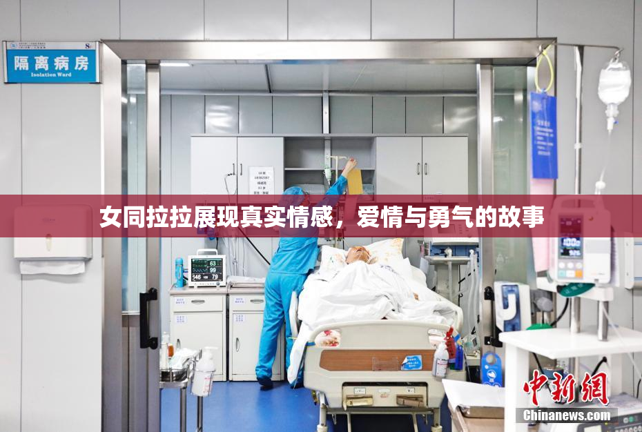 女同拉拉展现真实情感，爱情与勇气的故事