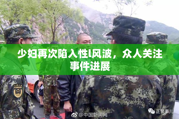 少妇再次陷入性l风波，众人关注事件进展