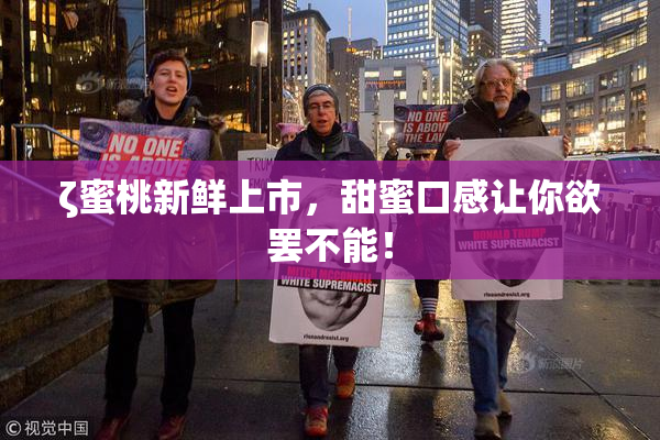 ζ蜜桃新鲜上市，甜蜜口感让你欲罢不能！