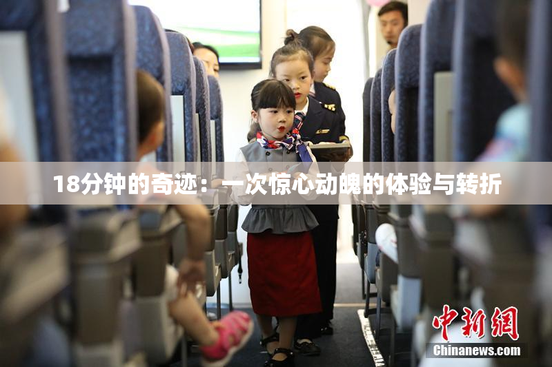 18分钟的奇迹：一次惊心动魄的体验与转折