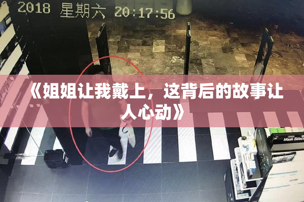 《姐姐让我戴上，这背后的故事让人心动》