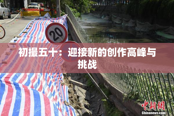 初撮五十：迎接新的创作高峰与挑战