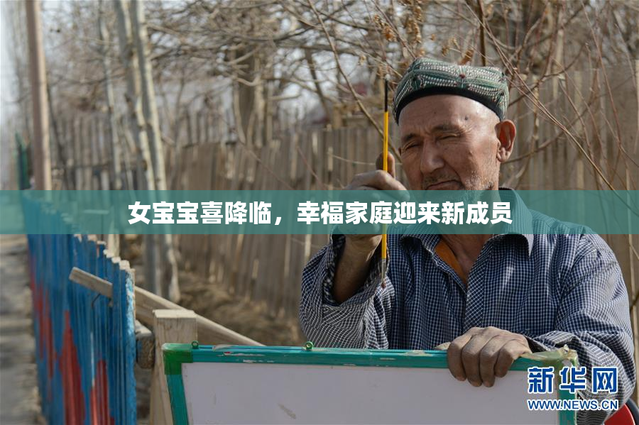 女宝宝喜降临，幸福家庭迎来新成员