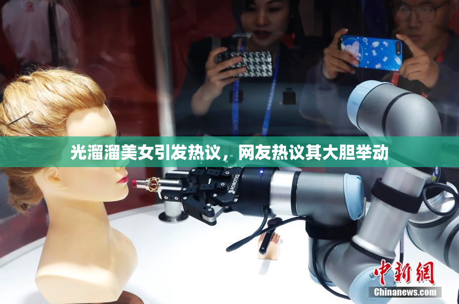 光溜溜美女引发热议，网友热议其大胆举动