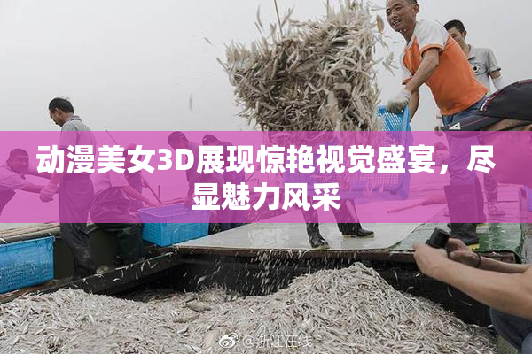 动漫美女3D展现惊艳视觉盛宴，尽显魅力风采