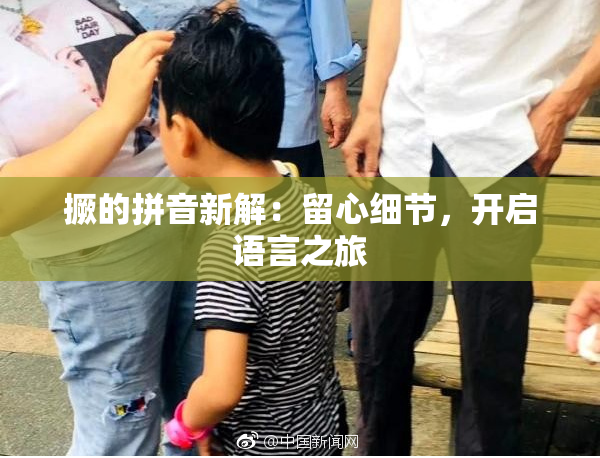 撅的拼音新解：留心细节，开启语言之旅
