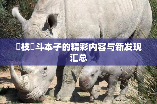 狛枝凪斗本子的精彩内容与新发现汇总
