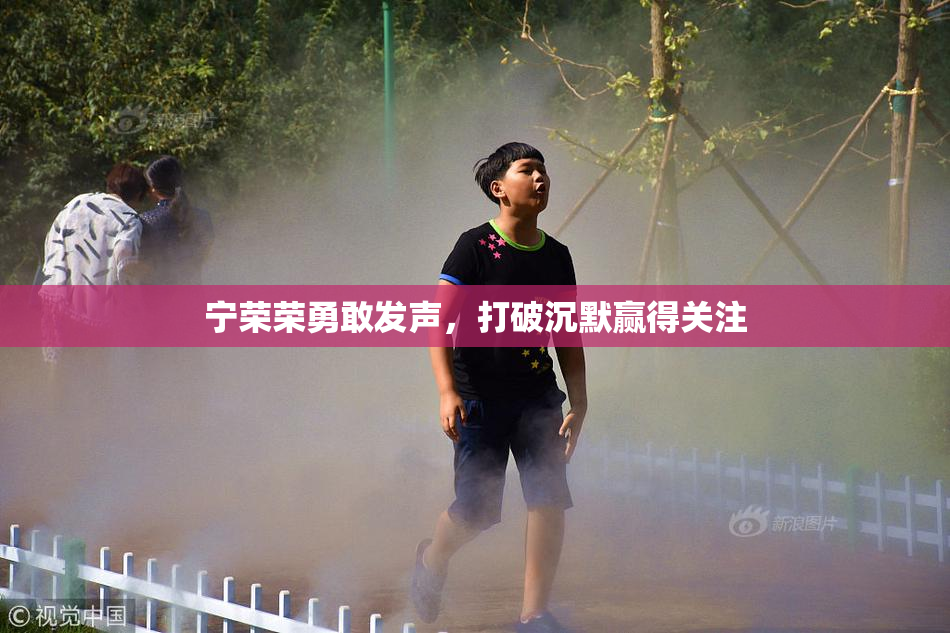 宁荣荣勇敢发声，打破沉默赢得关注