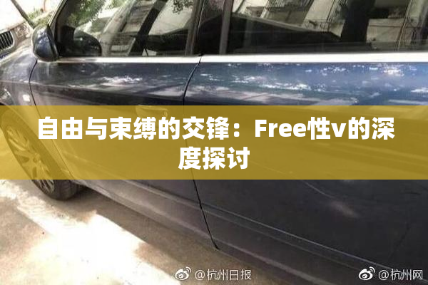 自由与束缚的交锋：Free性v的深度探讨