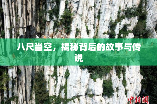 八尺当空，揭秘背后的故事与传说
