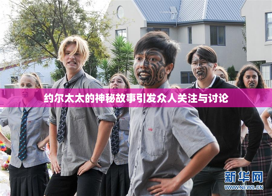 约尔太太的神秘故事引发众人关注与讨论