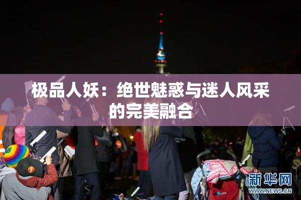 极品人妖：绝世魅惑与迷人风采的完美融合