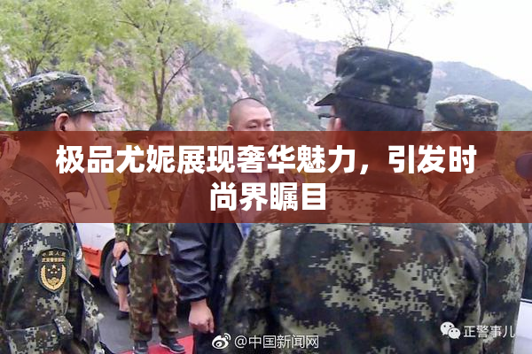 极品尤妮展现奢华魅力，引发时尚界瞩目