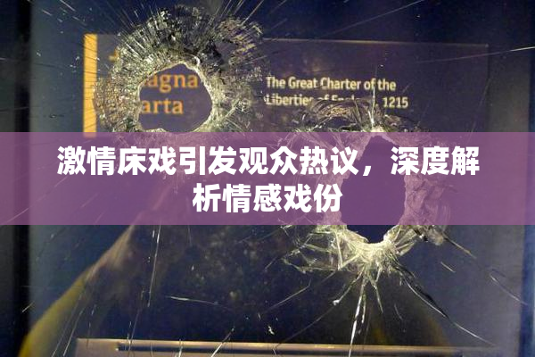 激情床戏引发观众热议，深度解析情感戏份