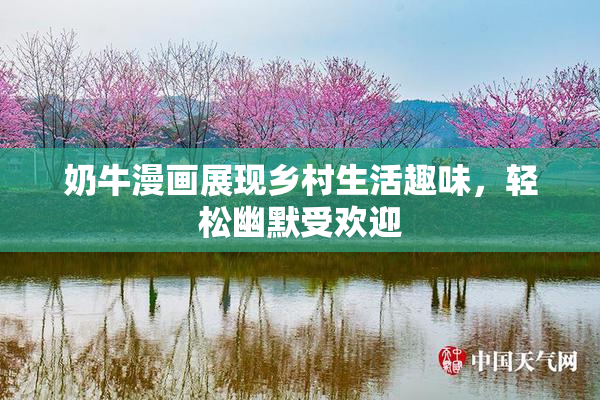 奶牛漫画展现乡村生活趣味，轻松幽默受欢迎