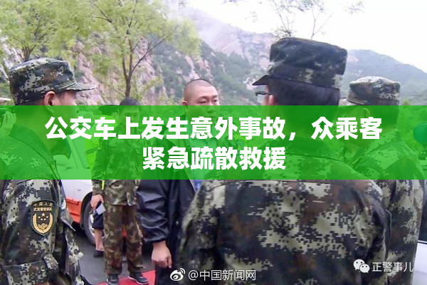 公交车上发生意外事故，众乘客紧急疏散救援