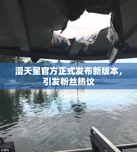 漫天星官方正式发布新版本，引发粉丝热议