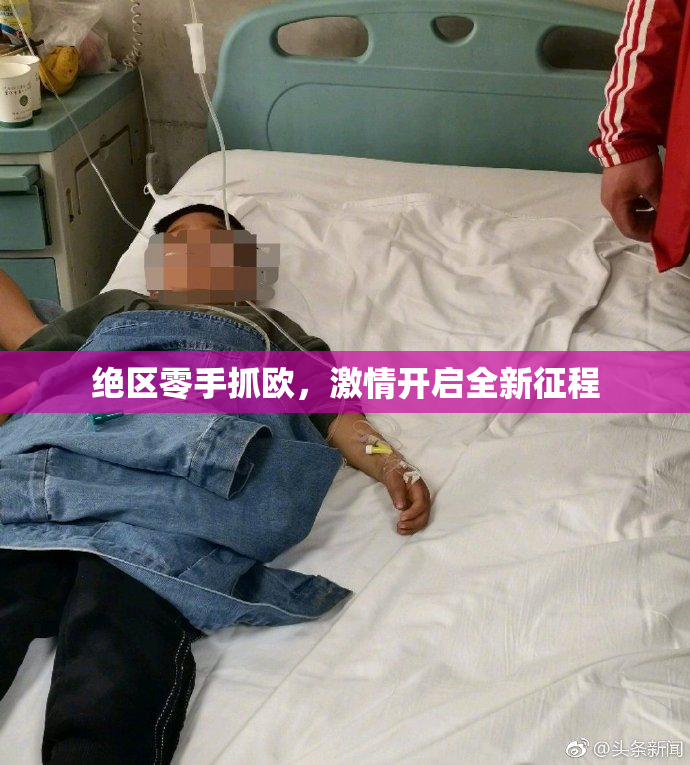 绝区零手抓欧，激情开启全新征程