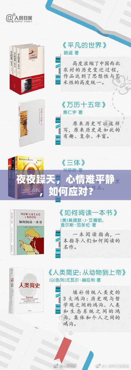 夜夜躁天，心情难平静，如何应对？