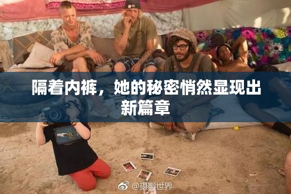隔着内裤，她的秘密悄然显现出新篇章
