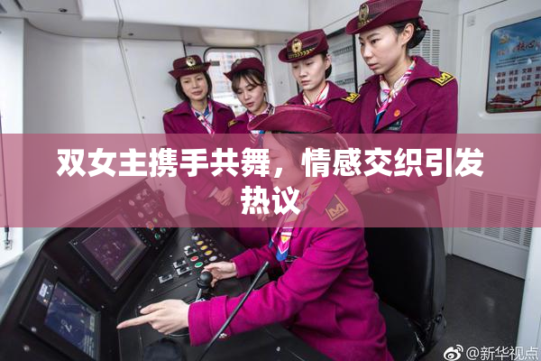 双女主携手共舞，情感交织引发热议