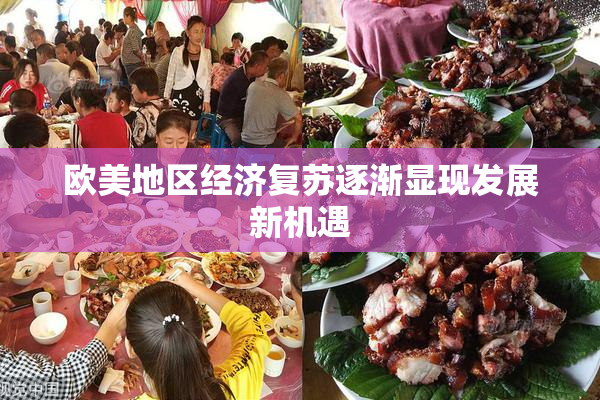 欧美地区经济复苏逐渐显现发展新机遇