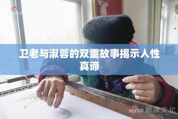 卫老与淑蓉的双重故事揭示人性真谛