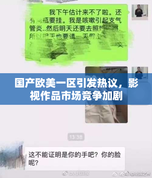 国产欧美一区引发热议，影视作品市场竞争加剧