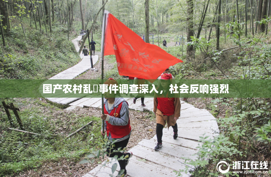国产农村乱婬事件调查深入，社会反响强烈