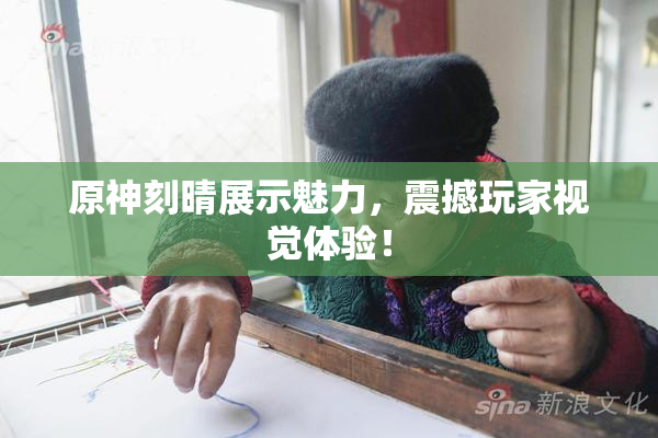 原神刻晴展示魅力，震撼玩家视觉体验！
