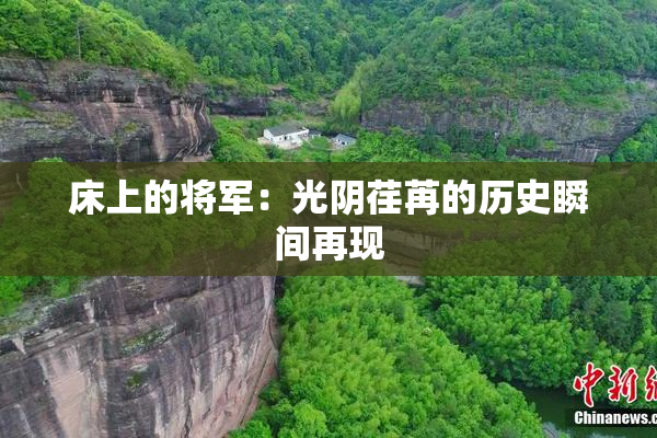 床上的将军：光阴荏苒的历史瞬间再现