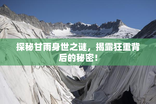 探秘甘雨身世之谜，揭露狂重背后的秘密！