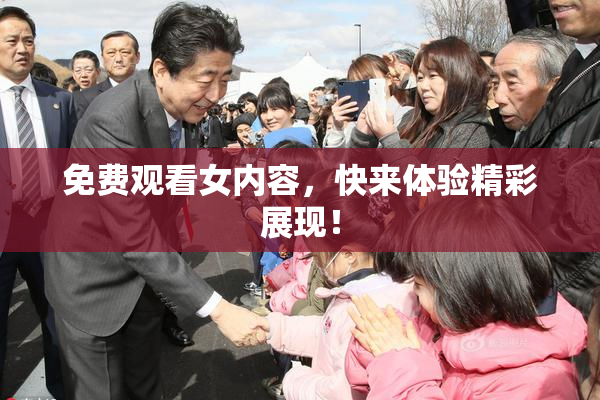 免费观看女内容，快来体验精彩展现！