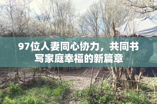 97位人妻同心协力，共同书写家庭幸福的新篇章