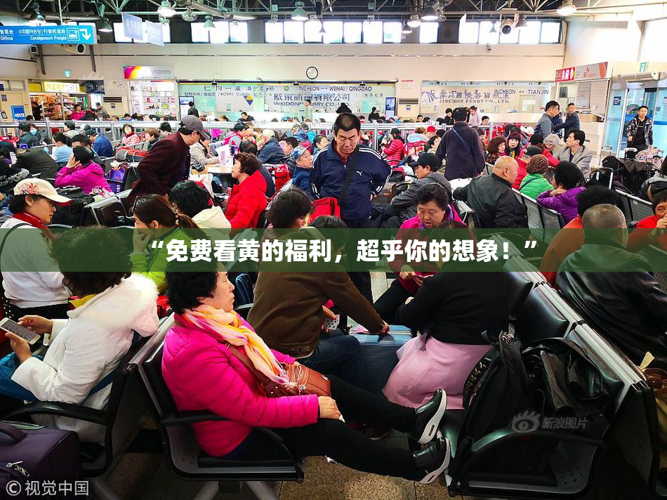 “免费看黄的福利，超乎你的想象！”