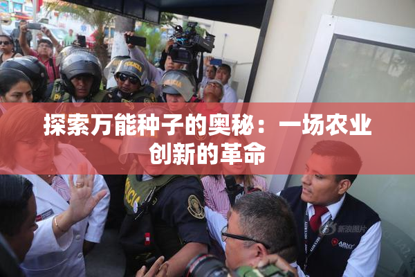 探索万能种子的奥秘：一场农业创新的革命