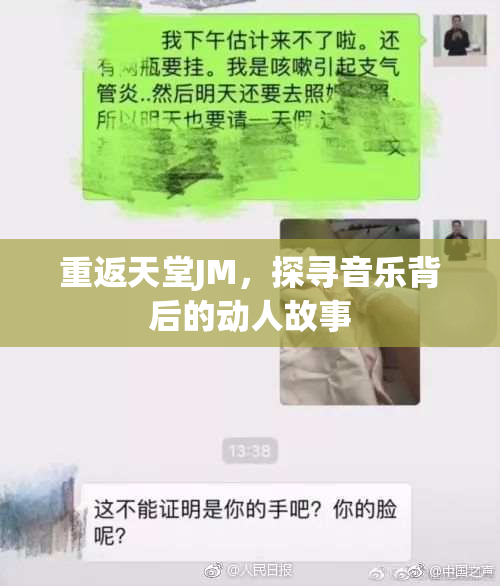 重返天堂JM，探寻音乐背后的动人故事