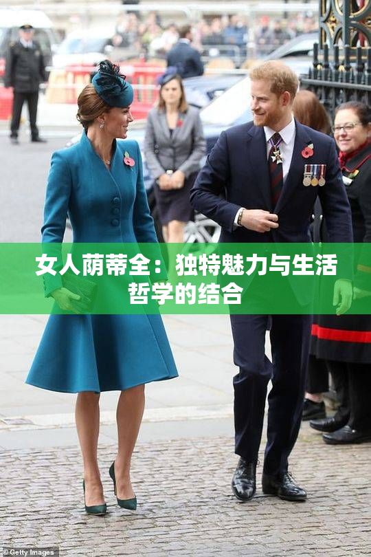 女人荫蒂全：独特魅力与生活哲学的结合